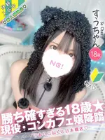 すう (18) コンカフェ×オナクラ あいこねくと 日本橋店