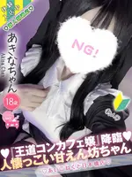 あきな (18) コンカフェ×オナクラ あいこねくと 日本橋店