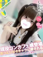 しお (18) コンカフェ×オナクラ あいこねくと 日本橋店の女の子
