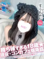 すう (18) コンカフェ×オナクラ あいこねくと 日本橋店