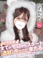 しずね (18) コンカフェ×オナクラ あいこねくと 日本橋店