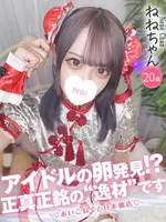 ねね (20) コンカフェ×オナクラ あいこねくと 日本橋店