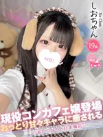 しお (18) コンカフェ×オナクラ あいこねくと 日本橋店