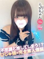 らぴ (18) コンカフェ×オナクラ あいこねくと 日本橋店