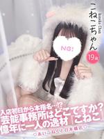こねこ (19) コンカフェ×オナクラ あいこねくと 日本橋店