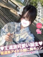 しらゆき (18) コンカフェ×オナクラ あいこねくと 日本橋店