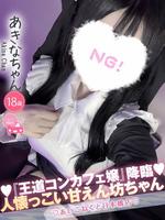 あきな (18) コンカフェ×オナクラ あいこねくと 日本橋店