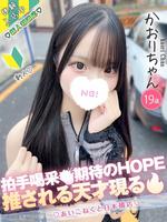 かおり (19) コンカフェ×オナクラ あいこねくと 日本橋店