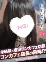 にゃんこ (21) コンカフェ×オナクラ あいこねくと 梅田店