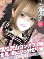 みか (18) コンカフェ×オナクラ あいこねくと 梅田店