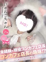 にゃんこ (21) コンカフェ×オナクラ あいこねくと 梅田店