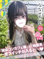 ななせ (20) コンカフェ×オナクラ あいこねくと 梅田店