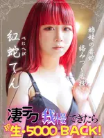 紅蛇てん (32) エンジェルとデビル