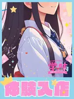 みあ (18) 学校帰りの妹に手コキしてもらった件 谷九