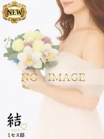 真中(まなか) (50) 結-YUI-ミセス邸