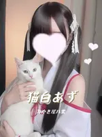 猫白あず (0) 耳かき屋 八雲