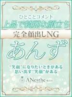 あんず (25) アネステ ANesthe 梅田店
