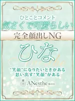 ひな (35) アネステ ANesthe 梅田店