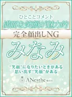 みなみ (33) アネステ ANesthe 梅田店