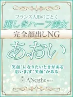 あおい (29) アネステ ANesthe 梅田店