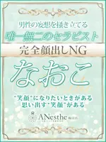 なおこ (28) アネステ ANesthe 梅田店