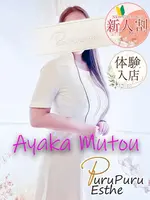 武藤あやか (40) 京都プルプルエステ専門店