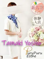 吉野環 (45) 京都プルプルエステ専門店