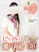 瀬戸莉緒 (40) 京都プルプルエステ専門店