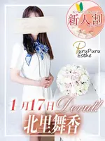 北里舞香 (44) 京都プルプルエステ専門店