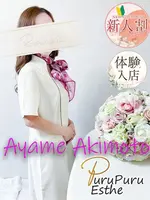 秋元彩芽 (37) 京都プルプルエステ専門店