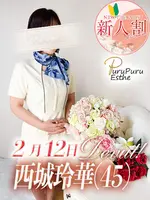 西城玲華 (45) 京都プルプルエステ専門店