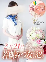 若槻みづな (32) 京都プルプルエステ専門店