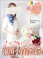 涼川小百合 (35) 京都プルプルエステ専門店