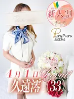 久遠澪 (33) 京都プルプルエステ専門店