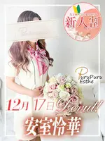 安室怜華 (40) 京都プルプルエステ専門店