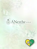 りほ (35) アネステ ANesthe 谷9店