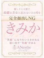 きみか (38) アネステ ANesthe 谷9店