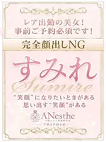 すみれ (28) アネステ ANesthe 谷9店