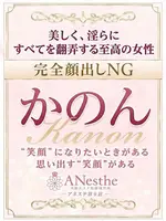 かのん (30) アネステ ANesthe 谷9店