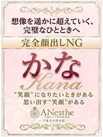 かな (35) アネステ ANesthe 谷9店