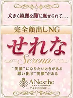 せれな (36) アネステ ANesthe 谷9店