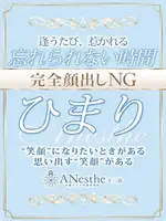 ひまり (27) アネステ ANesthe 十三本店