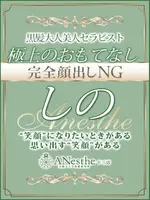 しの (33) アネステ ANesthe 十三本店