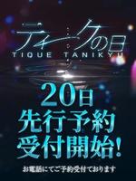 ティークの日(20日開催) (0) 大阪回春性感エステ・ティーク 谷九店