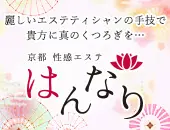 プルプル京都性感エステ はんなり