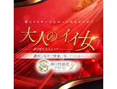 神戸性感帯アロマ30