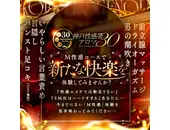 神戸性感帯アロマ30