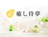 癒し待夢 タイム