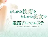 姫路アロマエステ