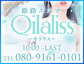 姫路エステ Qilaliss キラリス